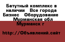 Батутный комплекс в наличии - Все города Бизнес » Оборудование   . Мурманская обл.,Мурманск г.